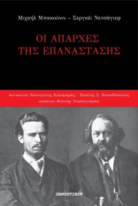 Οι Απαρχές της Επανάστασης
