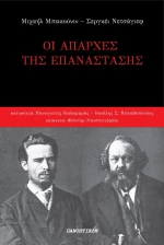 Οι Απαρχές της Επανάστασης