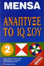 Ανάπτυξε το IQ σου