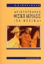 Αριστοτέλους φυσική ακρόασις