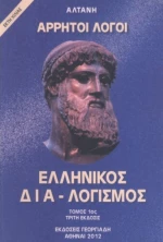 Άρρητοι λόγοι: Ελληνικός διαλογισμός