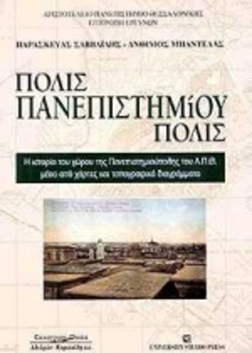 Πόλις πανεπιστημιούπολις