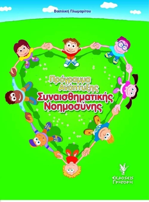 Πρόγραμμα ανάπτυξης συναισθηματικής νοημοσύνης