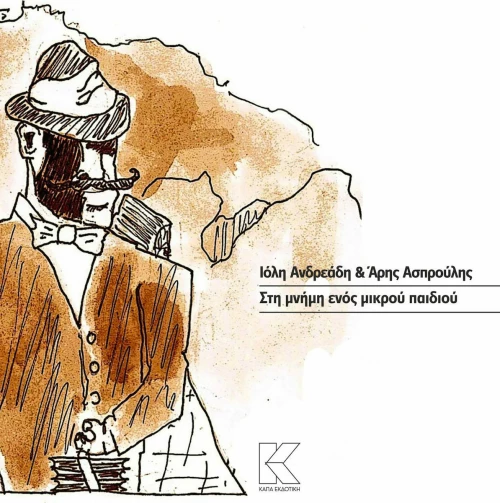 Στη μνήμη ενός μικρού παιδιού