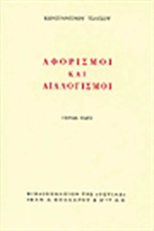 Αφορισμοί και διαλογισμοί