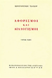 Αφορισμοί και διαλογισμοί