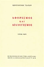 Αφορισμοί και διαλογισμοί