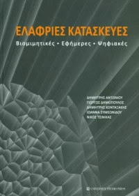 Ελαφριές κατασκευές, Βιομιμητικές, εφήμερες, ψηφιακές
