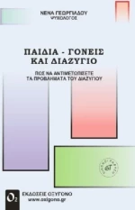 Παιδιά γονείς και διαζύγιο, Πώς να αντιμετωπίσετε τα προβλήματα του διαζυγίου