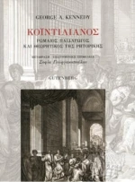 Κοϊντιλιανός, Ρωμαίος Παιδαγωγός και Θεωρητικός της Ρητορικής