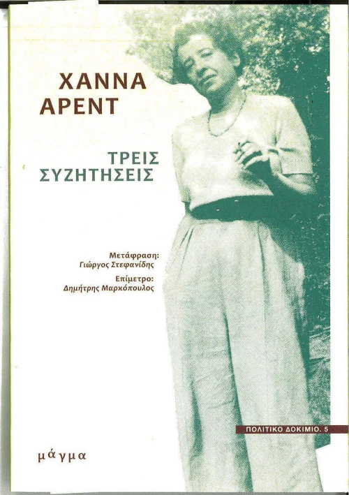 Τρεις Συζητήσεις