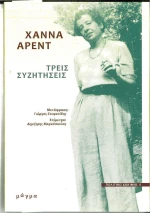 Τρεις Συζητήσεις