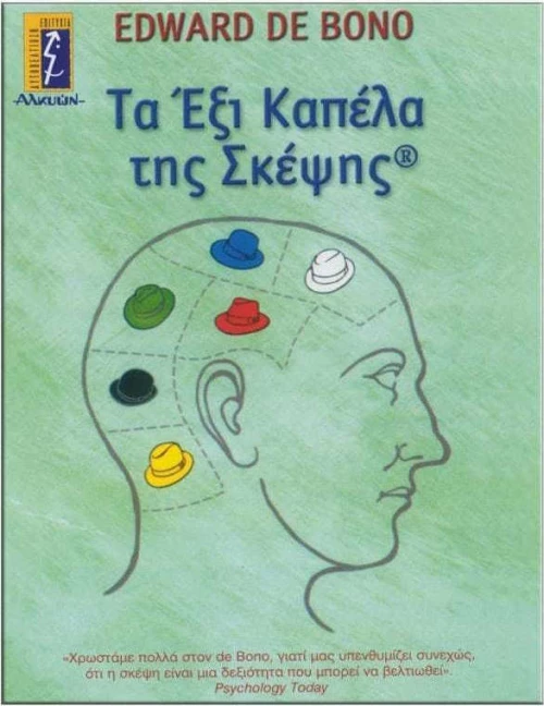 Τα έξι καπέλα της σκέψης