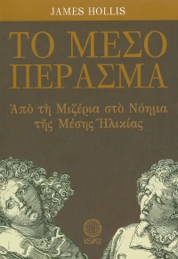 Το μέσο πέρασμα, Από τη μιζέρια στο νόημα της μέσης ηλικίας