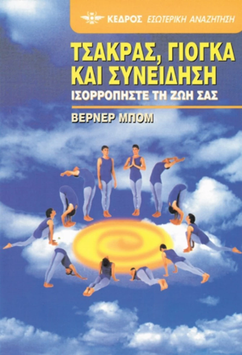 Τσάκρας, γιόγκα και συνείδηση, Ισορροπήστε τη ζωή σας