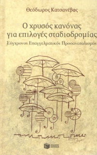 Ο χρυσός κανόνας για επιλογές σταδιοδρομίας, Σύγχρονος επαγγελματικός προσανατολισμός