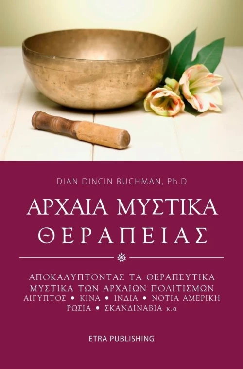 Αρχαία μυστικά θεραπείας