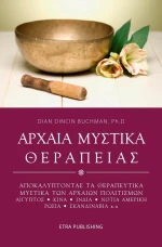 Αρχαία μυστικά θεραπείας