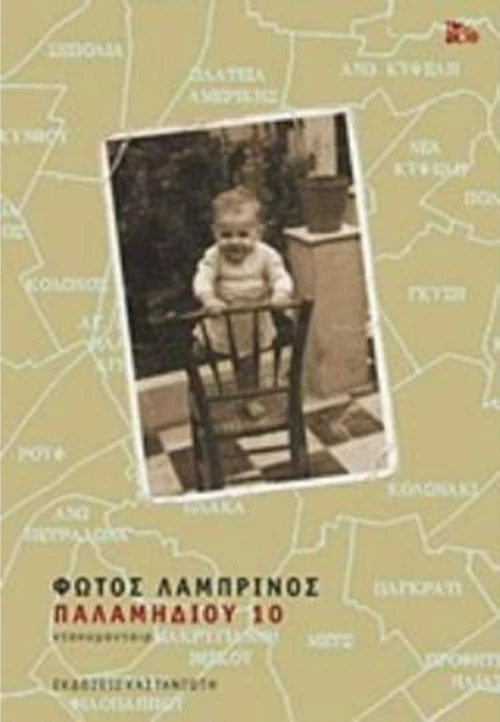 Παλαμηδίου 10, Ντοκυμανταίρ