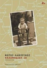 Παλαμηδίου 10, Ντοκυμανταίρ