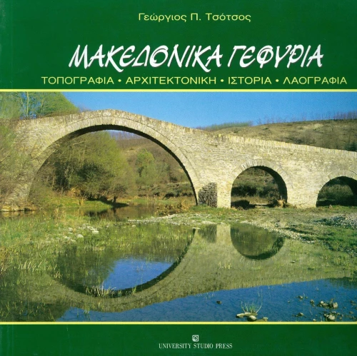 Μακεδονικά γεφύρια