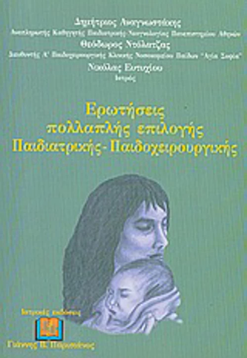 Ερωτήσεις πολλαπλής επιλογής παιδιατρικής - παιδοχειρουργικής