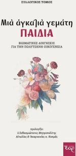 Μια Αγκαλιά Γεμάτη Παιδιά