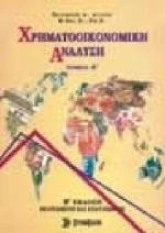 ΧΡΗΜΑΤΟΟΙΚΟΝΟΜΙΚΗ ΑΝΑΛΥΣΗ Α'