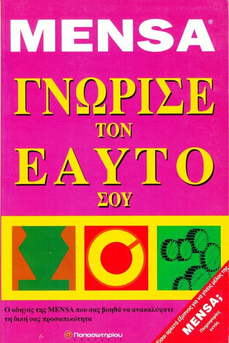 Γνώρισε τον εαυτό σου