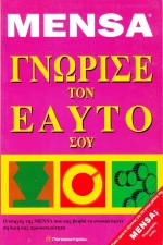 Γνώρισε τον εαυτό σου