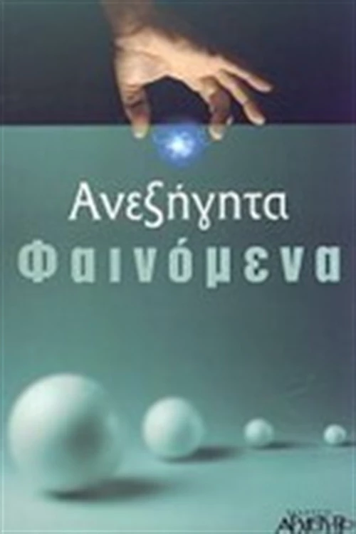 Ανεξήγητα φαινόμενα