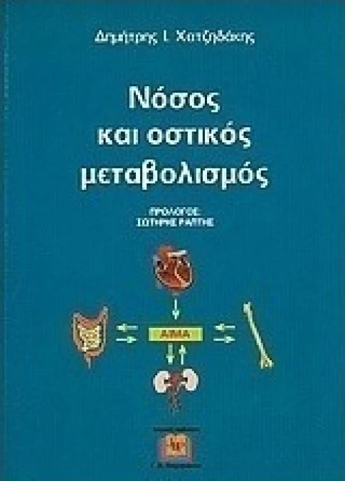 Νόσος και οστικός μεταβολισμός