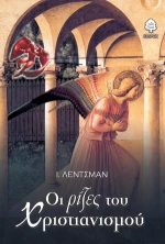 Οι ρίζες του χριστιανισμού