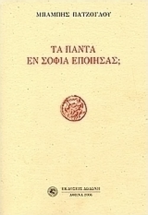 Τα πάντα εν σοφία εποίησας;