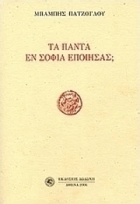 Τα πάντα εν σοφία εποίησας;