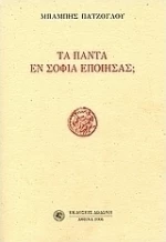 Τα πάντα εν σοφία εποίησας;