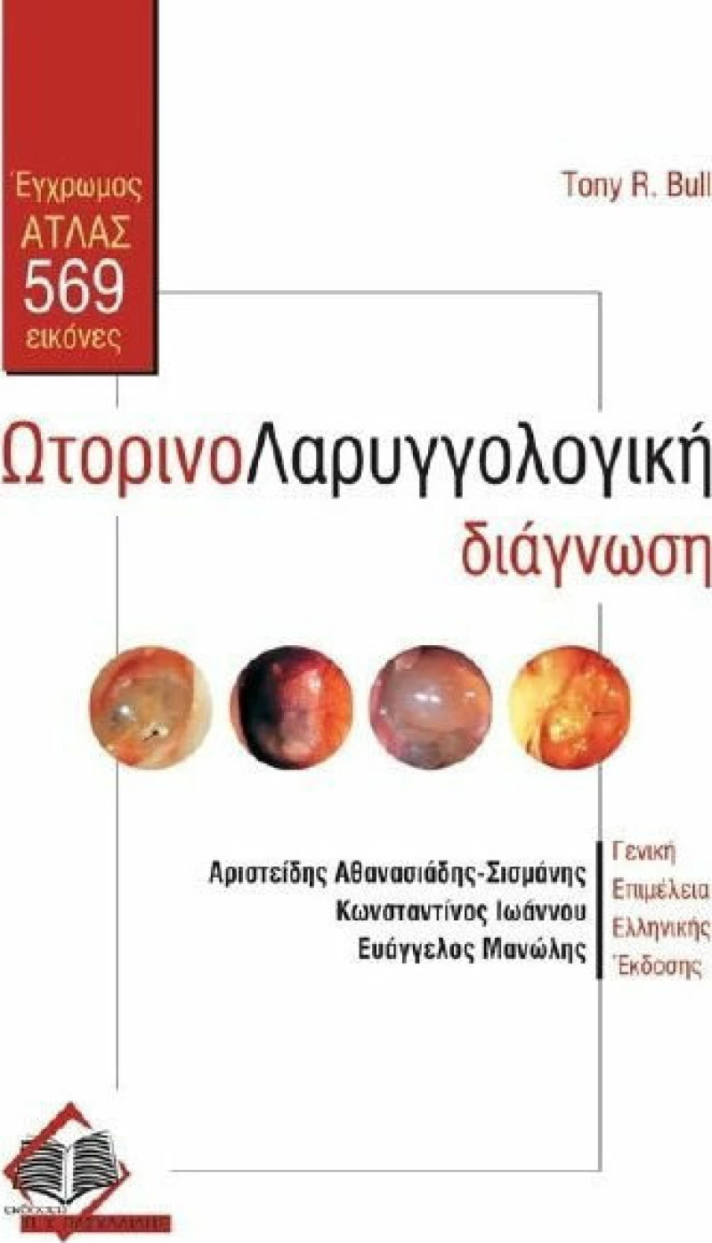 Ωτορινολαρυγγολογική διάγνωση, Έγχρωμος άτλας, 569 εικόνες