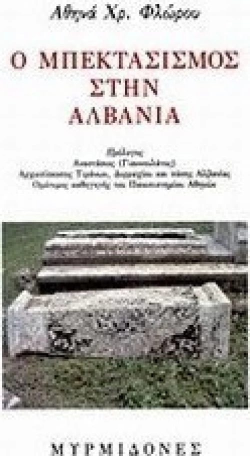 Ο μπεκτασισμός στην Αλβανία