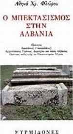 Ο μπεκτασισμός στην Αλβανία