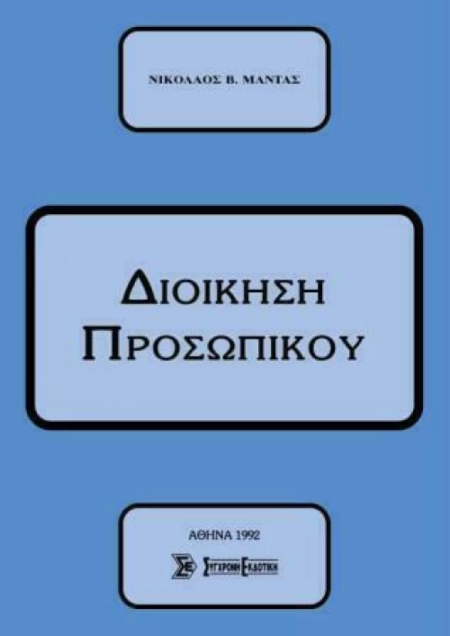 Διοίκηση Προσωπικού