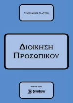 Διοίκηση Προσωπικού
