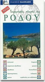 Τουριστικός οδηγός της Ρόδου