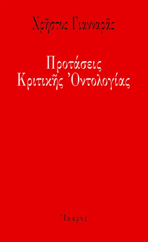 Προτάσεις κριτικής οντολογίας