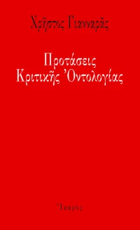 Προτάσεις κριτικής οντολογίας