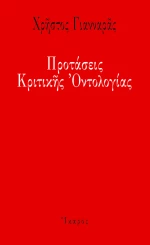 Προτάσεις κριτικής οντολογίας