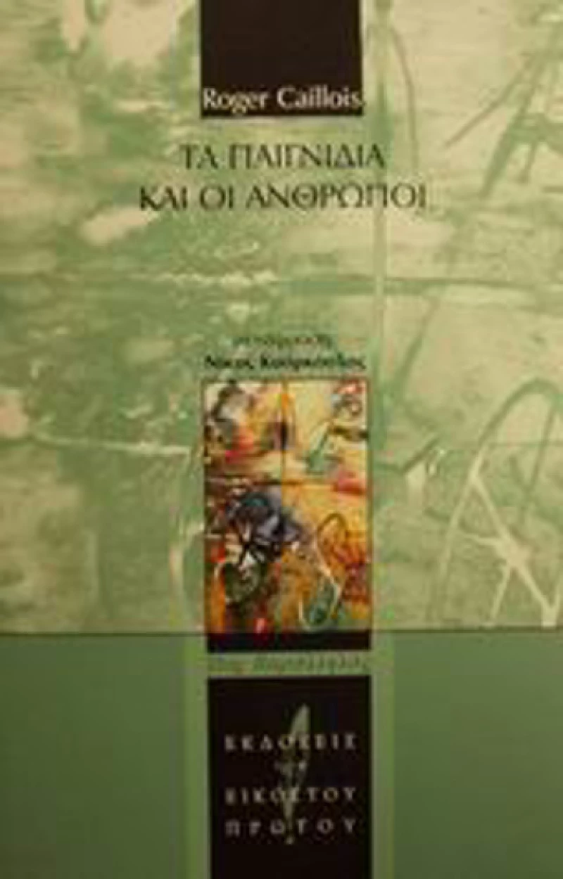 Τα παιγνίδια και οι άνθρωποι, Η μάσκα και ο ίλιγγος