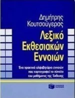Λεξικό εκθεσιακών εννοιών