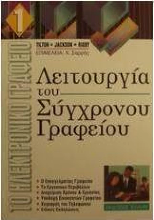 Λειτουργία του σύγχρονου γραφείου