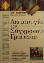 Λειτουργία του σύγχρονου γραφείου