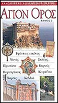 Άγιον Όρος
